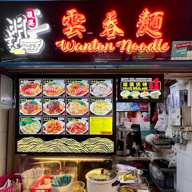 Hougang Ming Ji Wanton Noodle
