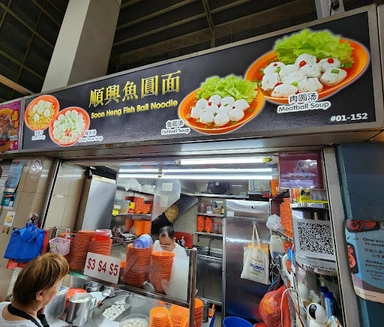 Soon Heng Fishball Noodle 顺兴鱼圆面