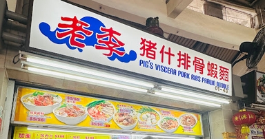 Lao Lee Pig's Viscera Pork Ribs Prawn Noodle