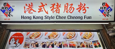 Pin Wei Hong Kong Style Chee Cheong Fun