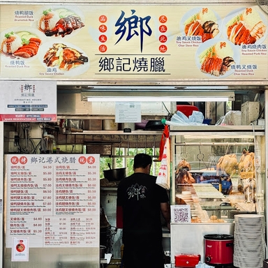 Xiang Kee Roast 郷記燒臘